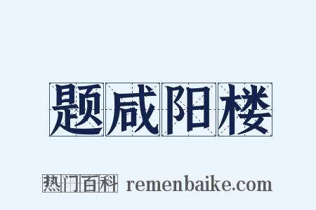 题咸阳楼是什么意思的图片